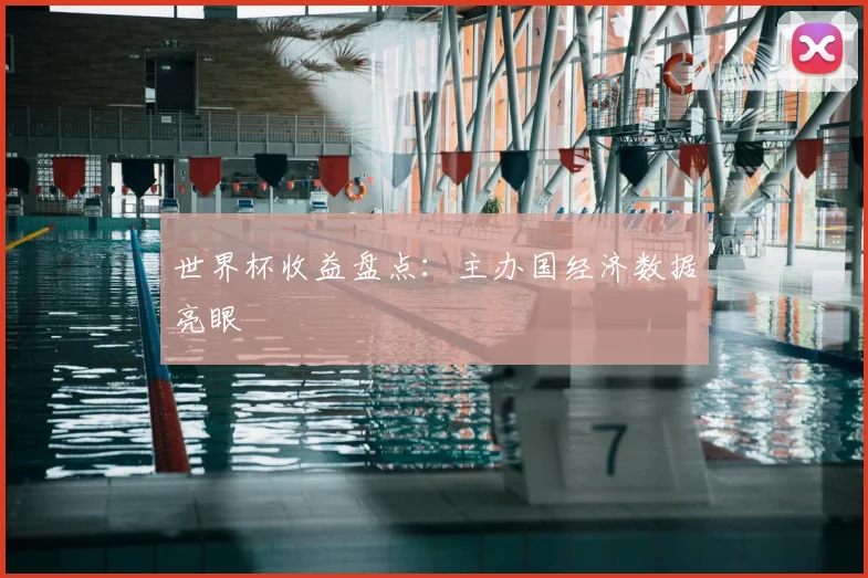 世界杯收益盘点：主办国经济数据亮眼