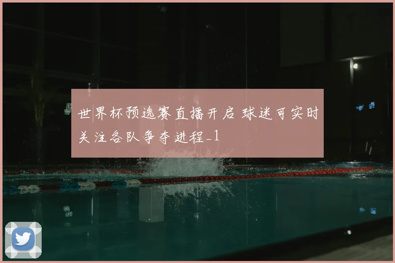 世界杯预选赛直播开启 球迷可实时关注各队争夺进程_1