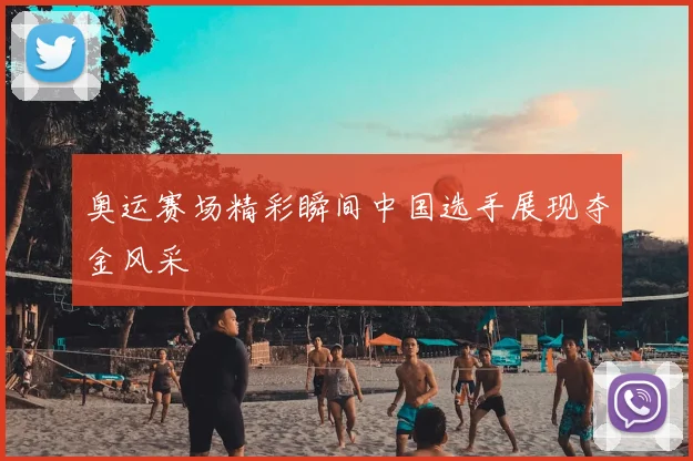 奥运赛场精彩瞬间中国选手展现夺金风采