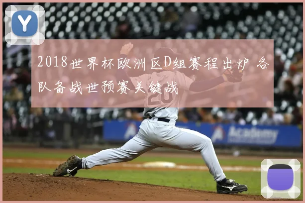 2018世界杯欧洲区D组赛程出炉 各队备战世预赛关键战