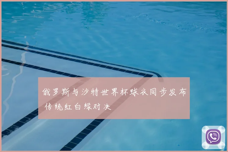 俄罗斯与沙特世界杯球衣同步发布 传统红白绿对决