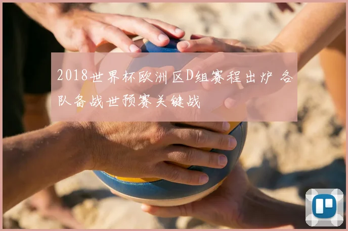 2018世界杯欧洲区D组赛程出炉 各队备战世预赛关键战
