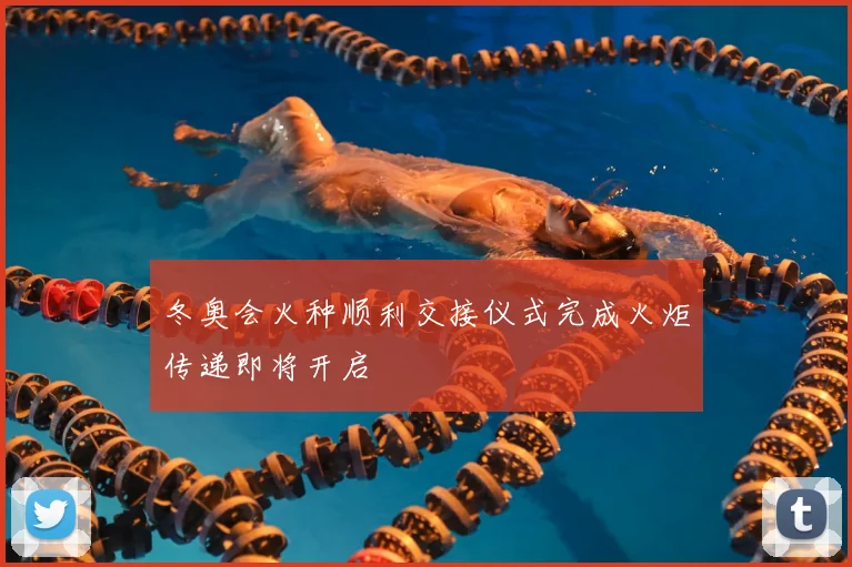 冬奥会火种顺利交接仪式完成火炬传递即将开启