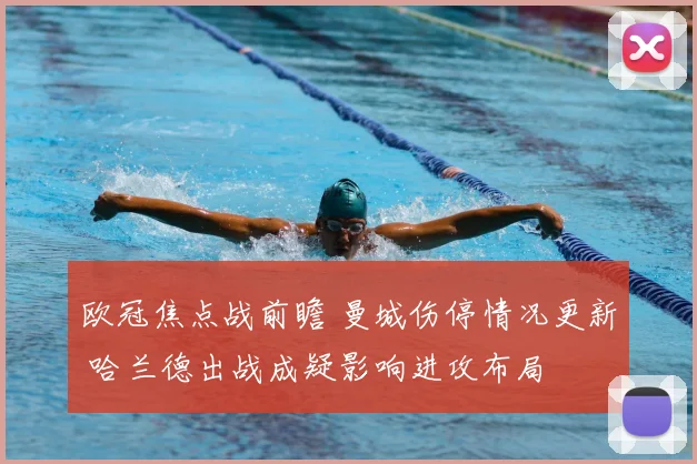 欧冠焦点战前瞻 曼城伤停情况更新 哈兰德出战成疑影响进攻布局
