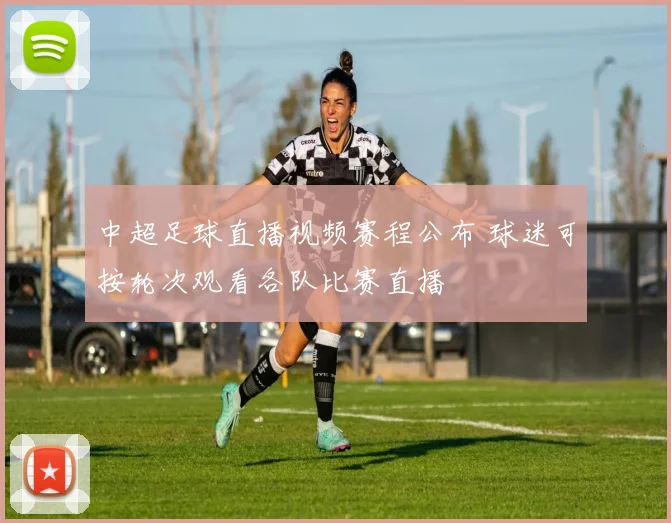 中超足球直播视频赛程公布 球迷可按轮次观看各队比赛直播