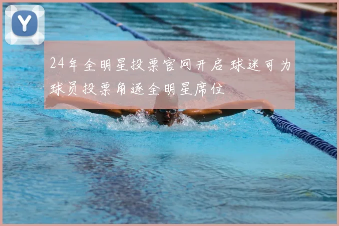 24年全明星投票官网开启 球迷可为球员投票角逐全明星席位