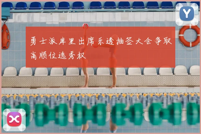 勇士派库里出席乐透抽签大会争取高顺位选秀权