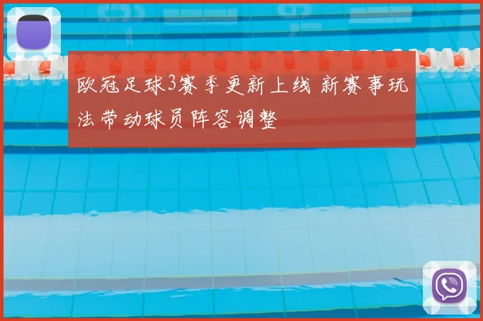 欧冠足球3赛季更新上线 新赛事玩法带动球员阵容调整