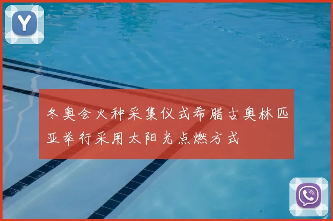 冬奥会火种采集仪式希腊古奥林匹亚举行采用太阳光点燃方式