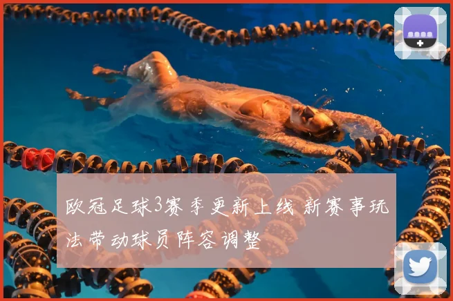 欧冠足球3赛季更新上线 新赛事玩法带动球员阵容调整