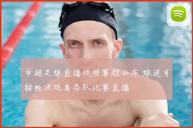 中超足球直播视频赛程公布 球迷可按轮次观看各队比赛直播