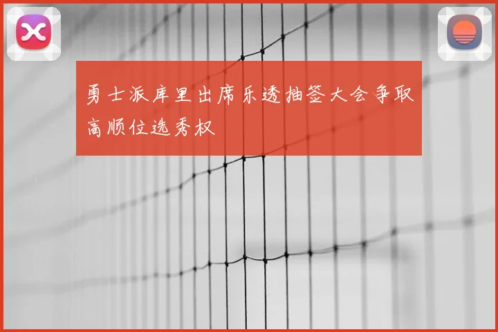 勇士派库里出席乐透抽签大会争取高顺位选秀权