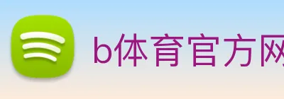 b体育官方网页 Logo
